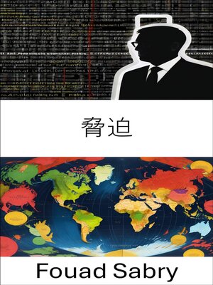 cover image of 脅迫